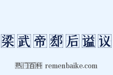 梁武帝郄后谥议是什么意思的图片